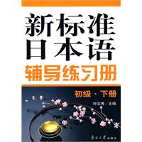 新标准日本语辅导练习册-初级.下册