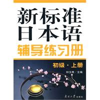 新标准日本语辅导练习册-初级.上册