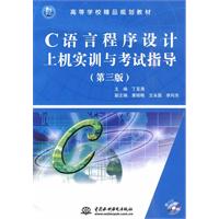 C语言程序设计上机实训与考试指导-(第三版)-(赠1CD)
