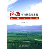 陕西可持续发展水利实践与探索