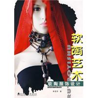 软陶艺术-软陶服饰设计