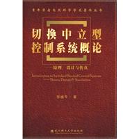 切换中立型控制系统概论-原理.设计与仿真