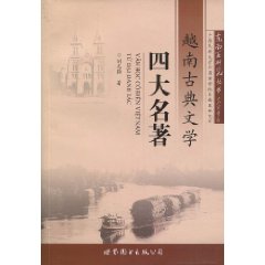 越南古典文学“四大名著”