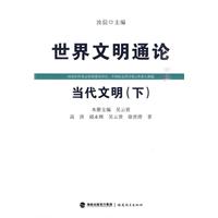 当代文明-世界文明通论-(下)