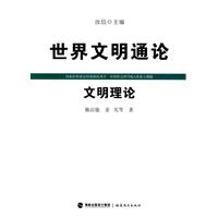 文明理论-世界文明通论