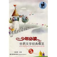 少年必读世界文学经典概览-5