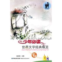 少年必读世界文学经典概览-6