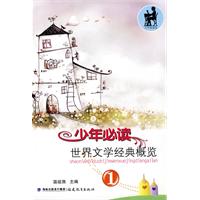 少年必读世界文学经典概览-1