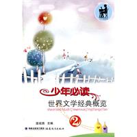 少年必读世界文学经典概览-2