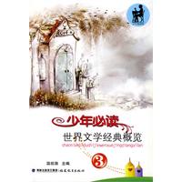 少年必读世界文学经典概览-3