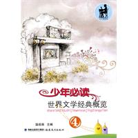 少年必读世界文学经典概览-4