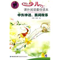 中外神话.民间故事-少儿课外阅读最佳读本