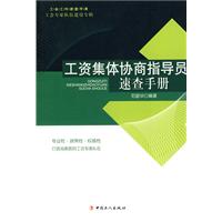 工资集体协商指导员速查手册