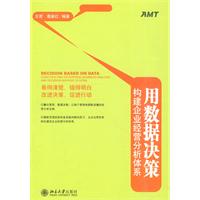 用数据决策-构建企业经营分析体系