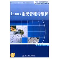 Linux系统管理与维护