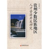 贵州少数民族地区人才资源开发研究