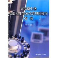 病原微生物实验室生物安全管理和操作指南