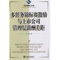 多任务锦标赛激励与上市公司管理层薪酬差距