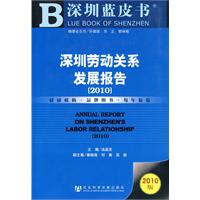2010-深圳劳动关系发展报告-2010版-内赠阅读卡