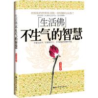 生活佛-不生气的智慧