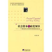 社会资本与政党领导-一个政党社会学分析框架的尝试