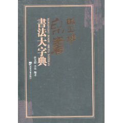 马王堆帛书书法大字典
