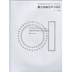 数字动画艺术与设计