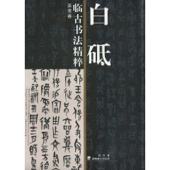 篆隶卷-白砥临古书法精粹