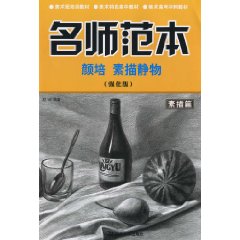 素描篇-颜培 素描静物-名师范本-(强化版)