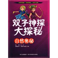 自然奥秘-双子神探大探秘