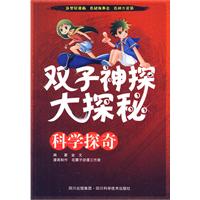 科学探奇-双子神探大探秘
