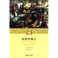 拉封丹寓言-二十一世纪少年文学必读经典