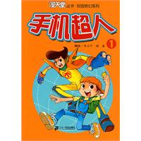 手机超人-1