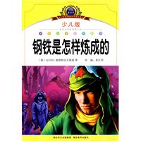 钢铁是怎样炼成的-少儿版-注音美绘本