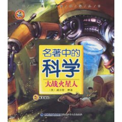 大战火星人-名著中的科学