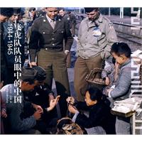 1944-1945-飞虎队员眼中的中国