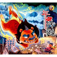 年的传说-大字注音 助读彩图