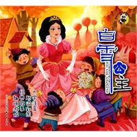 白雪公主-大字注音 助读彩图