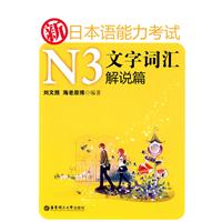 解说篇-新日本语能力考试N3文字词汇