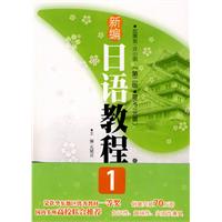 新编日语教程-1-第二版-(赠MP3光盘)