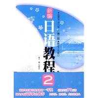 新编日语教程-2-第二版-(赠MP3光盘)