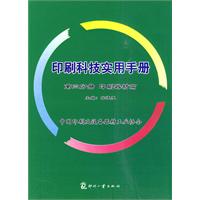 第三分册 印刷器材篇-印刷科技实用手册
