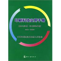 第二分册 印刷设备篇-印刷科技实用手册