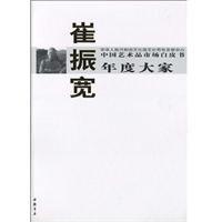 崔振宽-中国艺术品市场白皮书年度大家