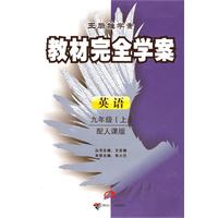 英语-九年级(上)-配人课版-教材完全学案-王后雄学案