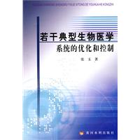 若干典型生物医学系统的优化和控制
