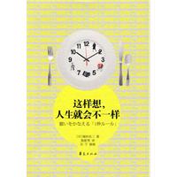 这样想,人生就会不一样