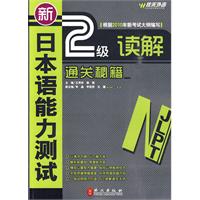 佳禾-新日本语能力测试N2读解通关秘籍