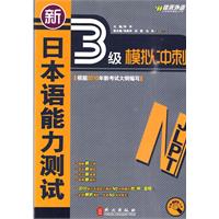 佳禾外语-新日本语能力测试N3模拟冲刺(附赠MP3光盘)