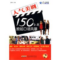 星火_人气美剧150主题掀起口语风暴(附MP3光盘)